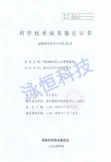 止水帶焊接機浙江省科學(xué)鑒定成果證書