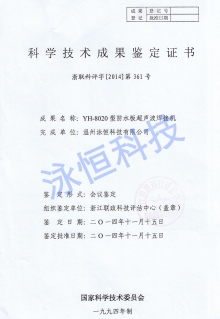 超聲波浙江省科學鑒定成果證書2